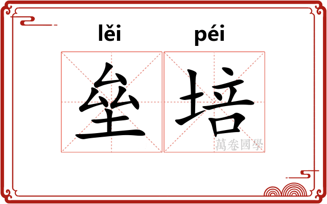 垒培
