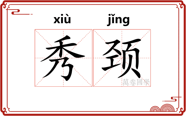 秀颈 秀颈