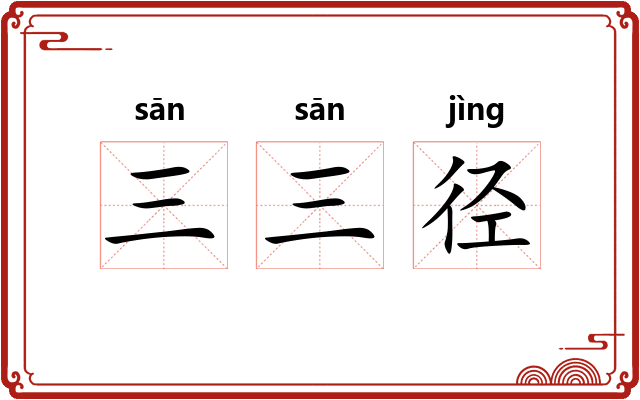 三三径