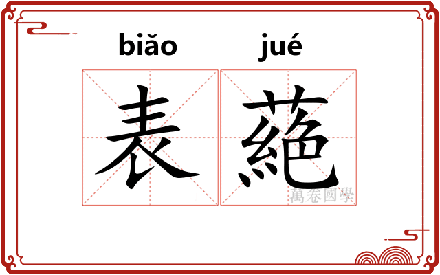 表蕝