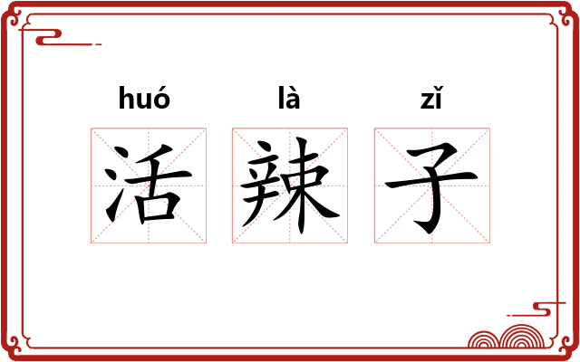 活辣子