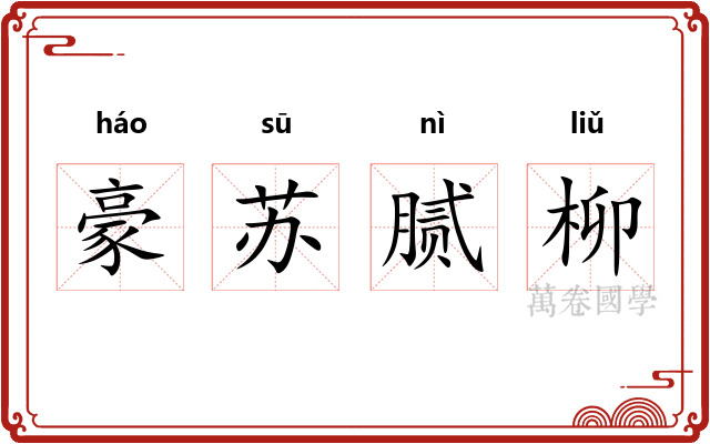 豪苏腻柳