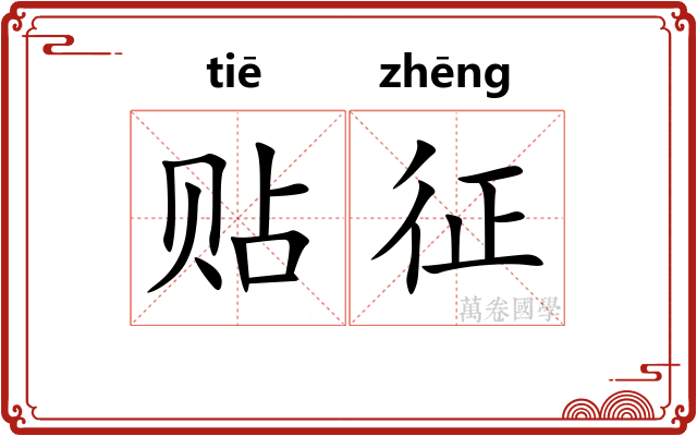 贴征 贴征
