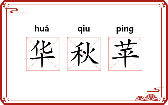 华秋苹