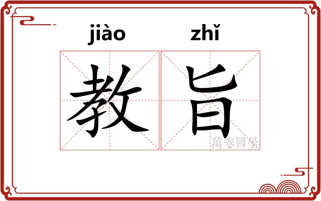 教旨
