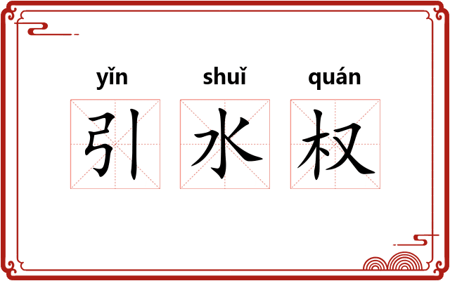 引水权