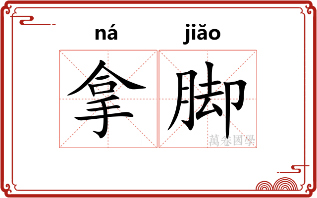 拿脚