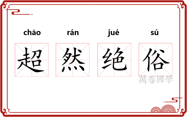 超然绝俗
