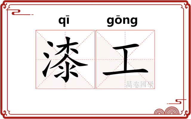 漆工