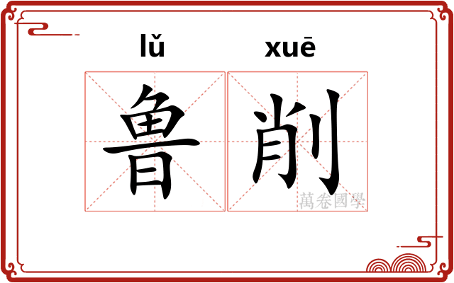 鲁削