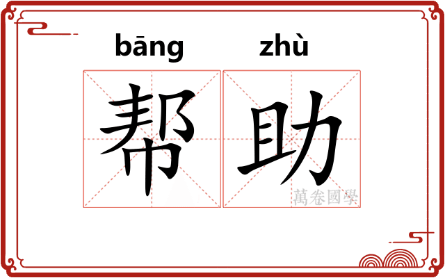 帮助