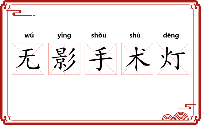 无影手术灯