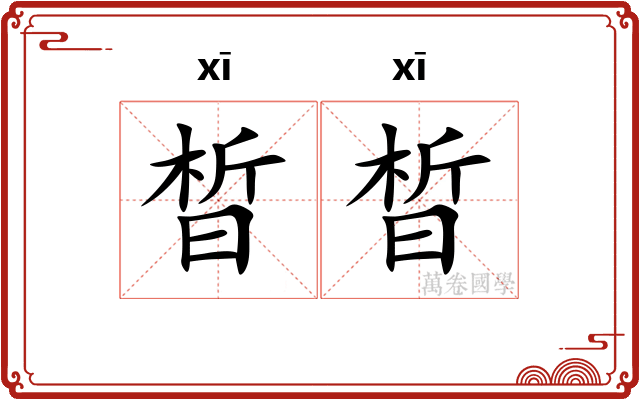 晳晳