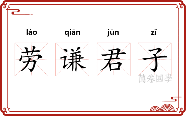 劳谦君子