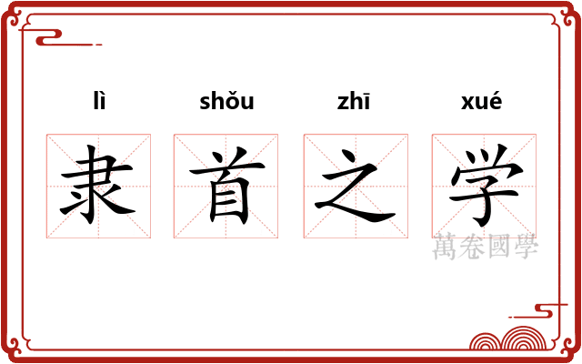隶首之学