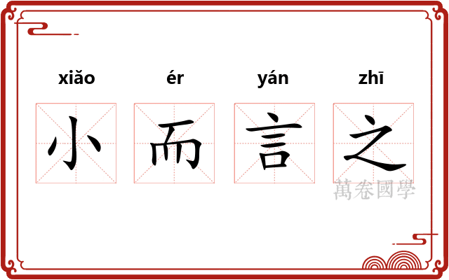 小而言之