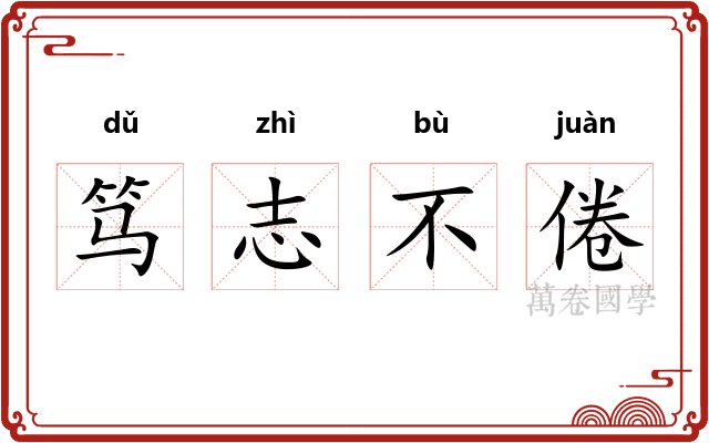 笃志不倦