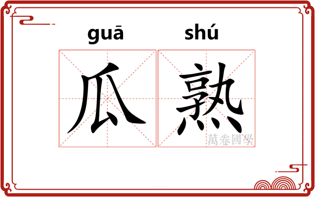 瓜熟