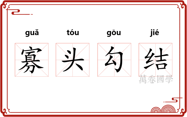 寡头勾结