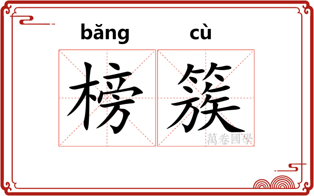 榜簇