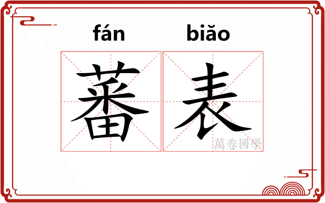 蕃表