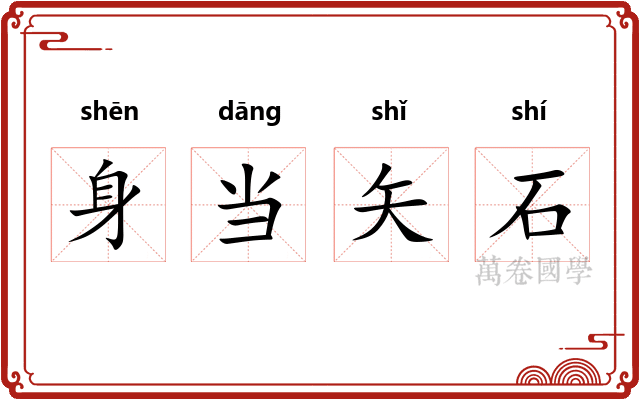 身当矢石