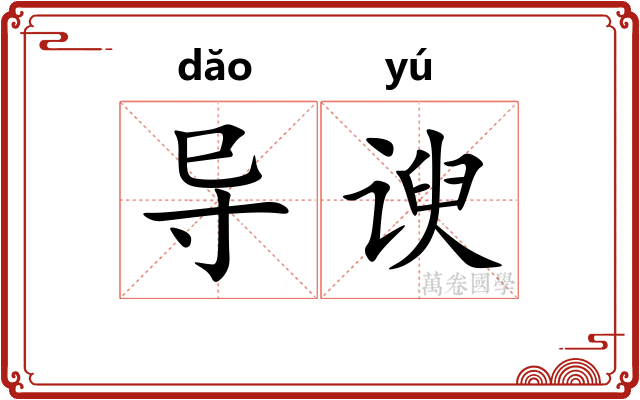 导谀