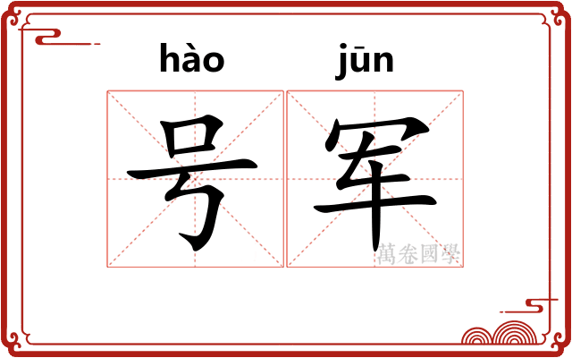 号军 号军
