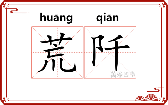 荒阡 荒阡