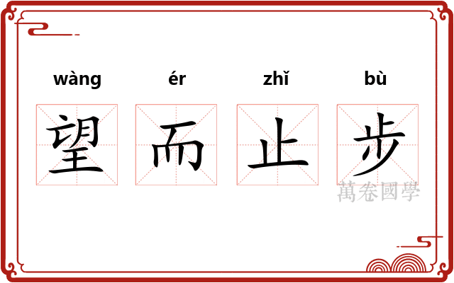 望而止步