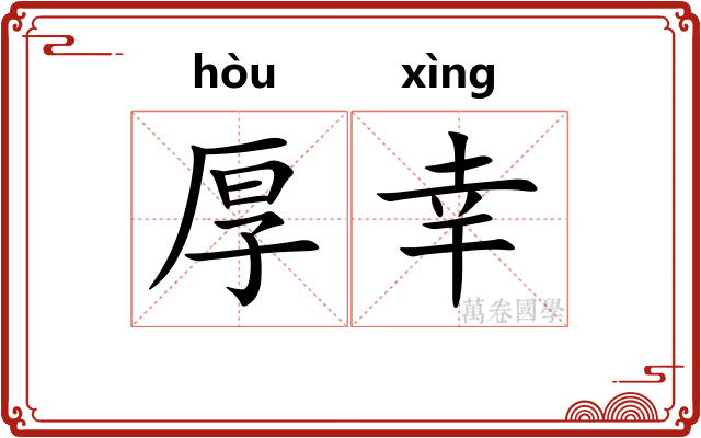 厚幸 厚幸