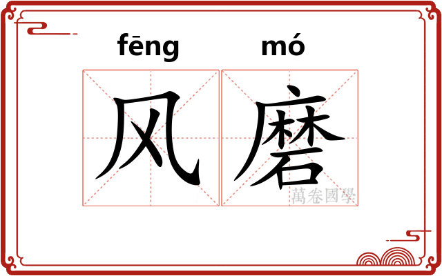 风磨 风磨