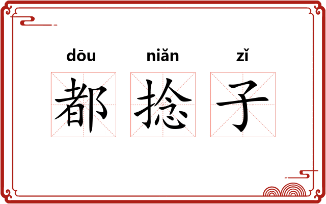 都捻子