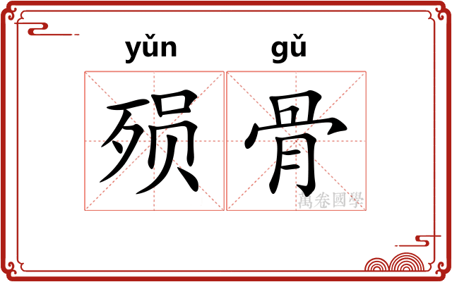 殒骨