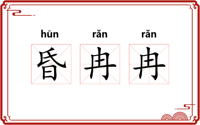昏冉冉
