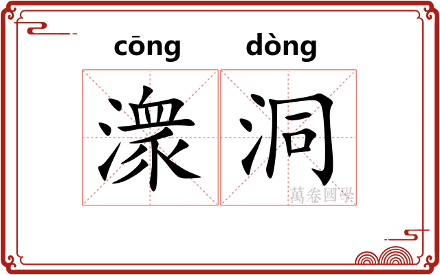 潨洞