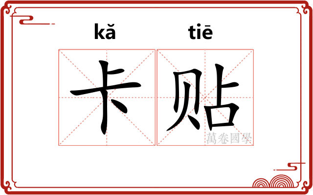 卡贴