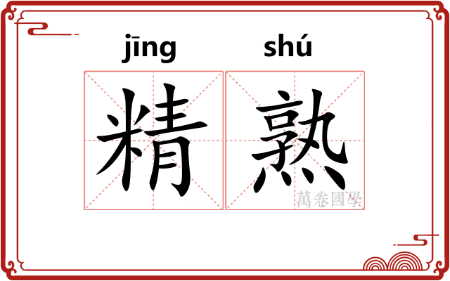 精熟 精熟
