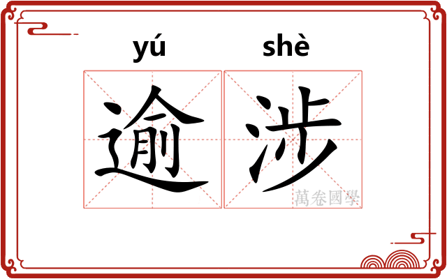 逾涉