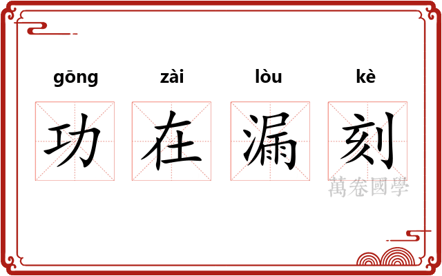 功在漏刻