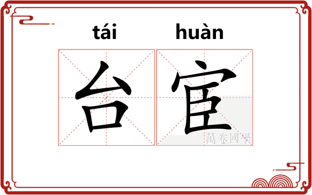 台宦