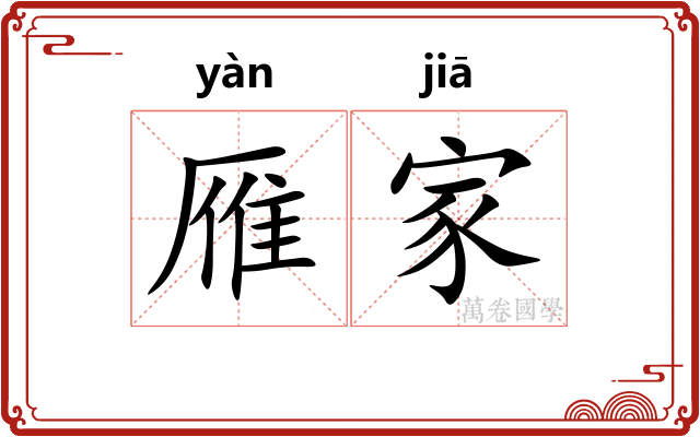 雁家