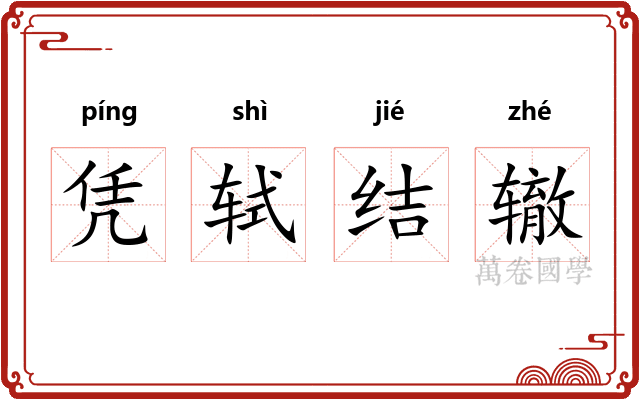 凭轼结辙