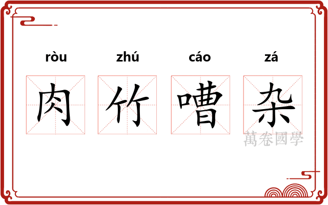 肉竹嘈杂