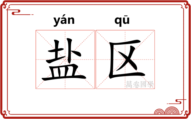 盐区
