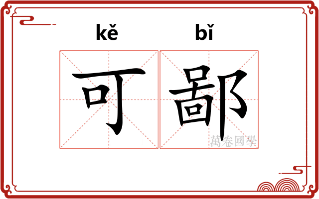 可鄙