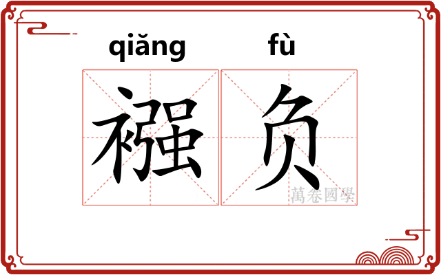 襁负