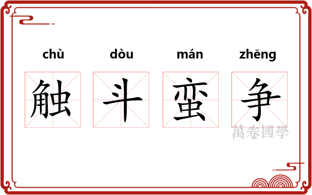 触斗蛮争