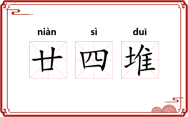 廿四堆