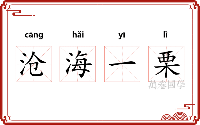 沧海一栗